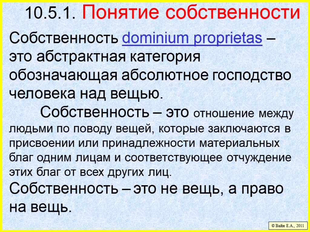 10.5.1. Понятие собственности Собственность dominium proprietas – это абстрактная категория обозначающая абсолютное господство человека